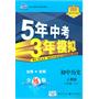 初中历史 八年级下（人教版）/5年中考3年模拟（含全练答案和五三全解）（2010.11印刷）