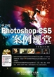 中文版Photoshop CS5案例课堂(附光盘)