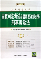 刑事诉讼法(2011年国家司法考试命题精要详解实练)