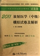 2011放射医学<中级>模拟试卷及解析