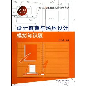 2013年一、二级注册建筑师资格考试——设计前期与场地设计模拟知识题(景观与建筑设计系列)