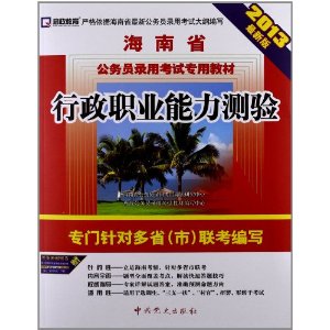 (2013最新版)海南省公务员录用考试专用教材—行政职业能力测验