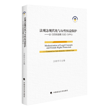 法观念现代化与女性权益保护……以反家暴法为中心