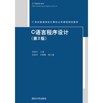 C语言程序设计（第2版）（21世纪普通高校计算机公共课程规划教材）