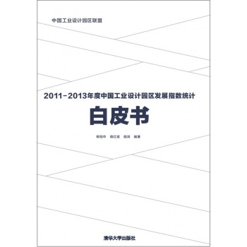 2011-2013年度中国工业设计园区发展指数统计白皮书