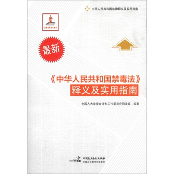 中华人民共和国法律释义及实用指南：《中华人民共和国禁毒法》释义及实用指南（最新）