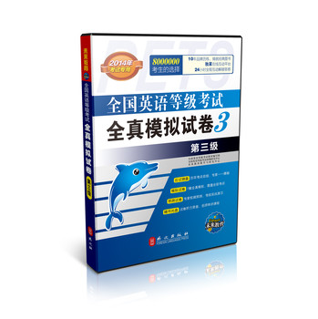 未来教育·全国英语等级考试全真模拟试卷：第3级（2014年考试专用）（含光盘1张）