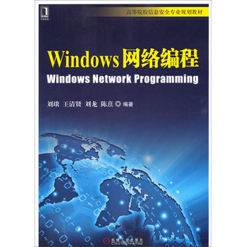 Windows网络编程/高等院校信息安全专业规划教材