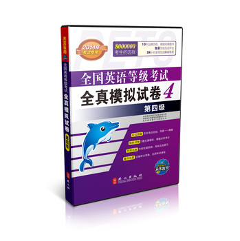 未来教育·全国英语等级考试全真模拟试卷：第4级（2014年考试专用）（含光盘1张）