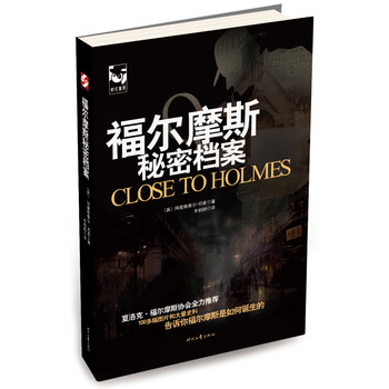 福尔摩斯秘密档案