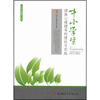 中小学生团体心理辅导的理论与实践