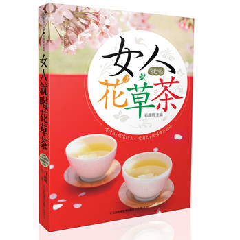 女人就喝花草茶（汉竹）