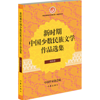 新时期中国少数民族文学作品选集 瑶族卷