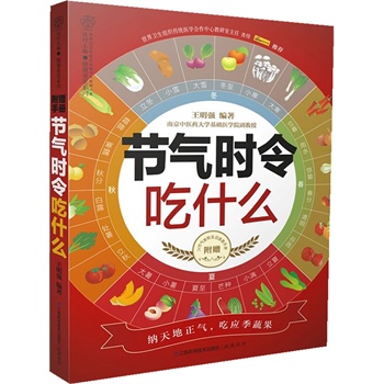 节气时令吃什么（附24节气食物宜忌速查手册）