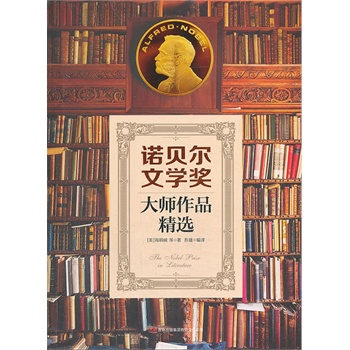 诺贝尔文学奖大师作品精选