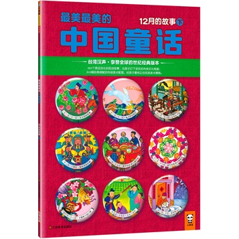 最美最美的中国童话：12月的故事（下）（台湾汉声o享誉全球的世纪经典版本！首次引进大陆！362个源远流长的民间故事，为孩子打下坚实的传统文化根基；843幅经典细腻的传统美术配图，给孩子最纯正的中华美术熏陶。）