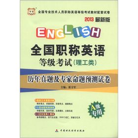 华图•全国职称英语等级考试（理工类）：历年真题及专家命题预测试卷（A级专用）（2013最新版）