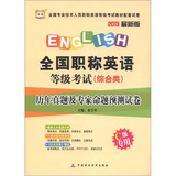 华图·全国职称英语等级考试（综合类）：历年真题及专家命题预测试卷（C级专用）（2013最新版）