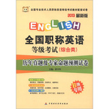 华图·全国职称英语等级考试（综合类）：历年真题及专家命题预测试卷（B级专用）（2013最新版）