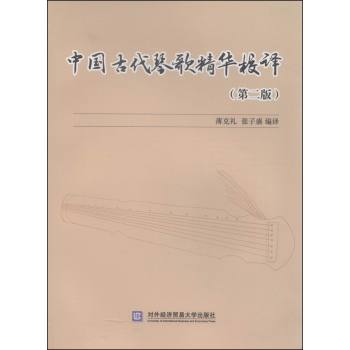 中国古代琴歌精华校译（第二版）