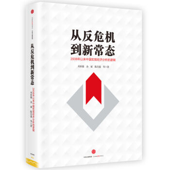 从反危机到新常态：2008年以来中国宏观经济分析