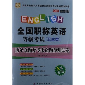 华图2013最新版全国专业技术人员职称英语等级考试教材配套试卷：全国职称英语等级考试（卫生类）历年真题及专家命题预测试卷A级专用（赠过关宝典）