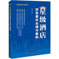 星级酒店突发事件处理与案例