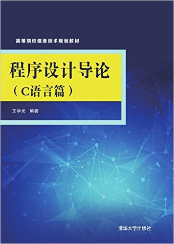 程序设计导论（C语言篇）