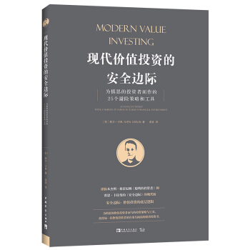 现代价值投资的安全边际：为慎思的投资者而作的25个避险策略和工具