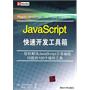 JavaScript快速开发工具箱——轻松解决JavaScript日常编程问题的100个插件工具