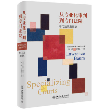 从专业化审判到专门法院：专门法院发展史