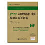 2018丁震医学教育系列考试丛书：2018心血管内科学（中级）模拟试卷及解析