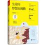 生命因梦想而沸腾（毕淑敏朗读者系列）