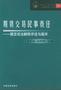 期货交易民事责任（期货司法解释评述与展开）——最高人民法院司法解释理解与适用20