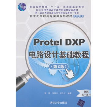 Protel DXP电路设计基础教程(第2版新世纪高职高专实用规划教材)