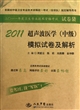 2011超声波医学<中级>模拟试卷及解析