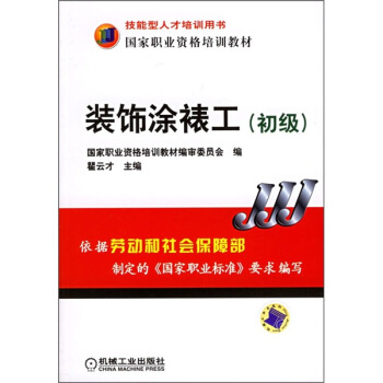 装饰涂裱工（初级）——国家职业资格培训教材