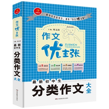 作文优主张 最新初中生分类作文大全 写优质作文 创优异成绩 成为作文优等生