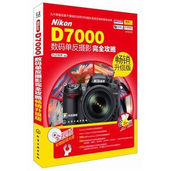 Nikon D7000数码单反摄影完全攻略(畅销升级版)
