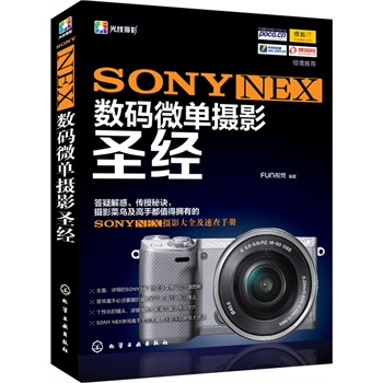 SONYNEX数码微单摄影圣经