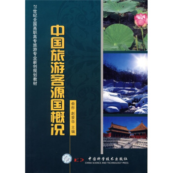 21世纪高职高专旅游专业新创规划教材--中国旅游客源国概况（俞彤）