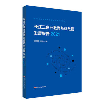 长江三角洲区域教育基础数据发展报告（2021）