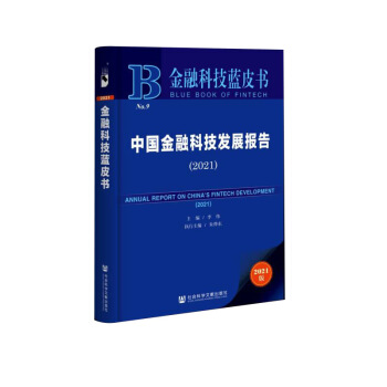 中国金融科技发展报告(2021)/金融科技蓝皮书
