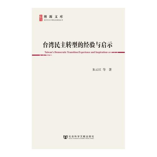 台湾民主转型的经验与启示