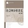 社会网分析讲义（第二版）