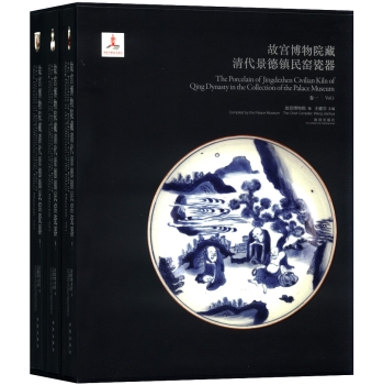 故宫博物院藏清代景德镇民窑瓷器（全三册）