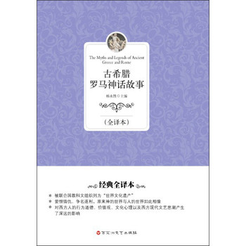经典全译本：古希腊罗马神话故事