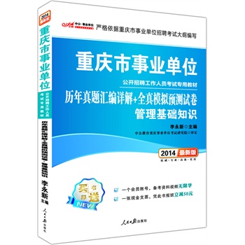 中公版2014重庆市事业单位公开招聘考试专用教材-历年真题详解+全真模拟试卷管理基础知识（最新版）（赠一张会员号+一张现金支票-凭此书报班减50元）