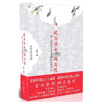 此岸流水彼岸花：纳兰容若与仓央嘉措的词情诗心（国内首部将纳兰容若与仓央嘉措的诗词爱情一同呈现的精美力作!)