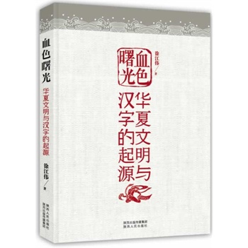 血色曙光：华夏文明与汉字的起源